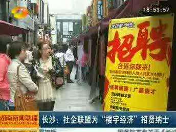 长沙：社企联盟为“楼宇经济”招贤纳士