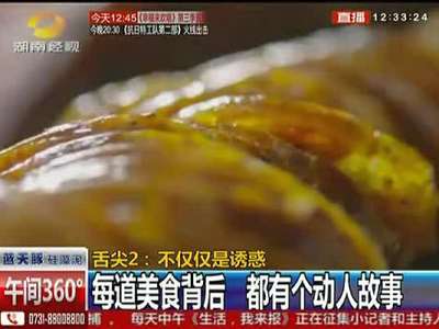 舌尖上中国第二季：不仅仅是诱惑