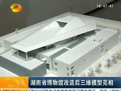 湖南省博物馆改造后三维模型亮相 外形像飞船