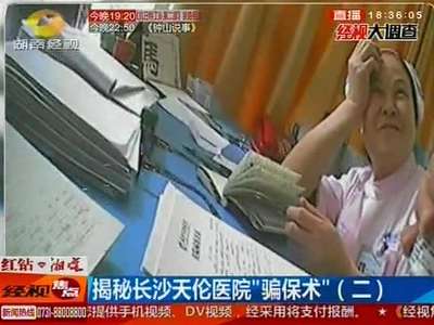 住院看病“不要钱” 揭秘长沙天伦医院“骗保术”