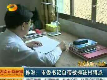 株洲：市委书记自带被褥驻村蹲点