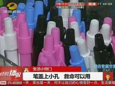 生活小窍门：笔盖上小孔 救命可以用