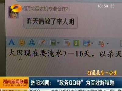 岳阳湘阴：“政务QQ群”为百姓解难题