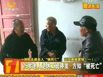 浏阳拔茅村老人集体“被死亡” 被冒领迁坟费