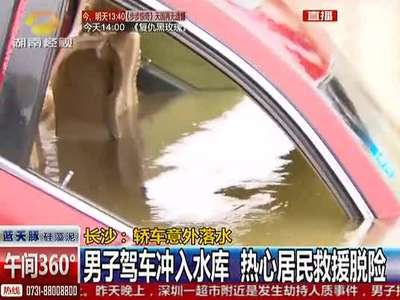 男子驾车冲入水库 热心居民救援脱险