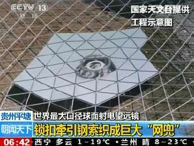 [视频]贵州平塘：世界最大口径球面射电望远镜 天地间支起“超级大锅”