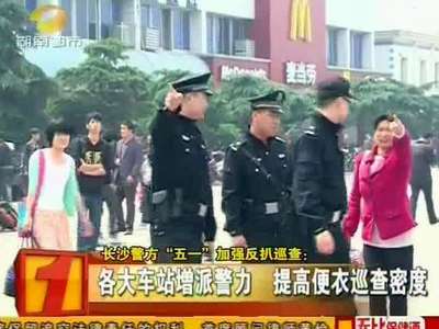 长沙警方“五一”加强反扒巡查：公交扒窃5800元 民警擒获