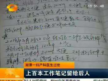湘潭一妇产科医生过世 上百本工作笔记留给后人