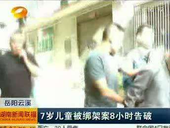 岳阳云溪：7岁儿童被绑架案8小时告破
