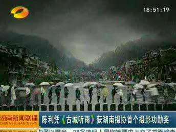 陈利凭《古城听雨》获湖南摄协首个摄影功勋奖