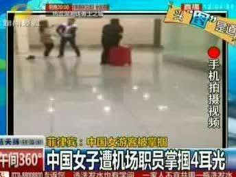 菲律宾：中国女游客遭机场职员掌掴4耳光