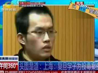 上海：复旦学子为投毒案主犯求情