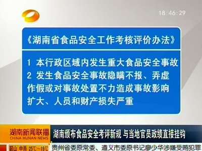 湖南颁布食品安全考评新规 与当地官员政绩直接挂钩