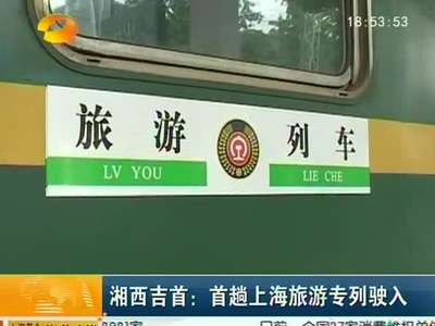 湘西吉首：首趟上海旅游专列驶入