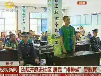 长沙：法院开庭进社区 居民“排排坐”受教育