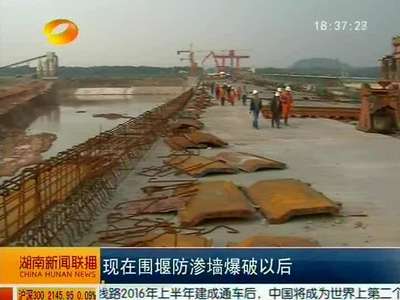 为汛期洪峰让道 湘江长沙综合枢纽三期下游围堰成功爆破