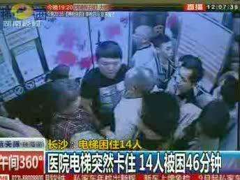 医院电梯突然卡住 14人被困46分钟