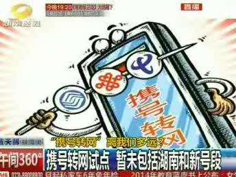 “携号转网”离我们多远？