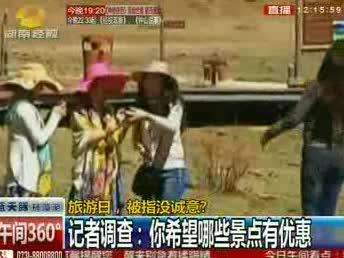 旅游日，被指没诚意？