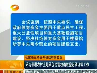 杜家毫主持召开省政府常务会 研究部署农村土地承包经营权确权登记颁证等工作