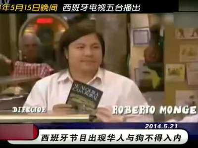 西班牙辱华事件:"华人与狗不得入内"