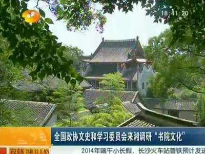 全国政协文史和学习委员会来湘调研“书院文化”