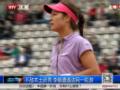 [视频]李娜爆冷负法国小将 生涯首次法网首轮出局