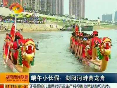 端午小长假：浏阳河畔赛龙舟