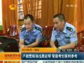 2014高考·湘乡 户籍警现场出具证明 帮助考生顺利参考