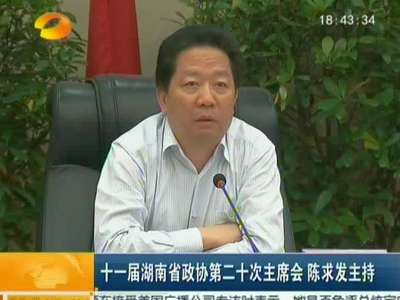 十一届湖南省政协第二十次主席会 陈求发主持