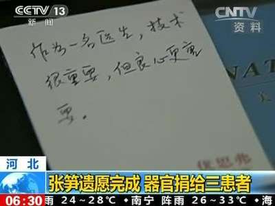 [视频]河北：张笋遗愿完成 器官捐给三患者