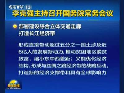 [视频]李克强部署建立体交通走廊打造长江经济带