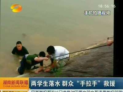 两学生落水 群众“手拉手”救援