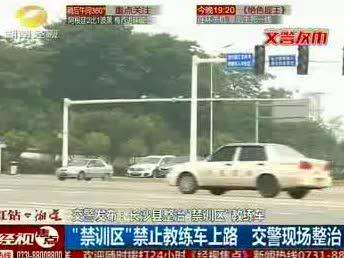 交警发布：长沙县整治“禁训区”教练车