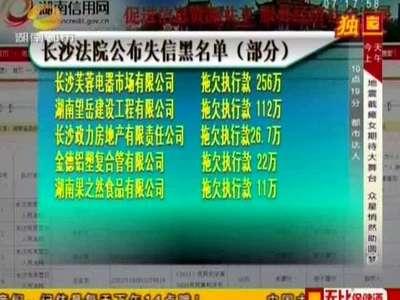 长沙181名老赖被纳入失信黑名单