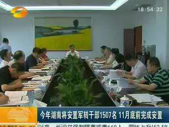今年湖南将安置军转干部1507名 11月底前完成安置