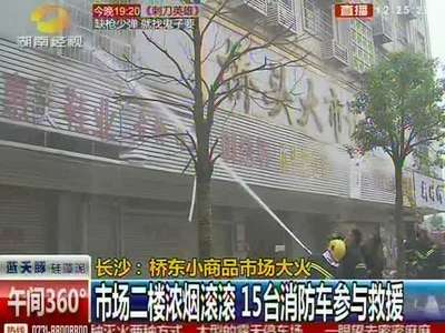 长沙：桥东小商品市场大火