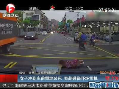 [视频]奇葩女助跑飞扑倒地 碰瓷装死吓坏司机
