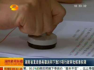 湖南省发改委再取消和下放31项行政审批核准权限