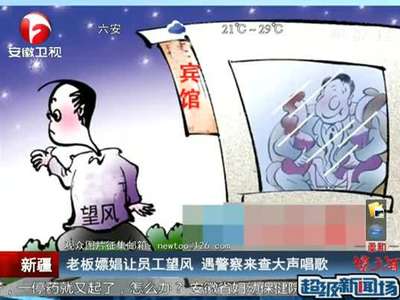 [视频]老板嫖娼令员工望风 遇警察来查大声唱歌