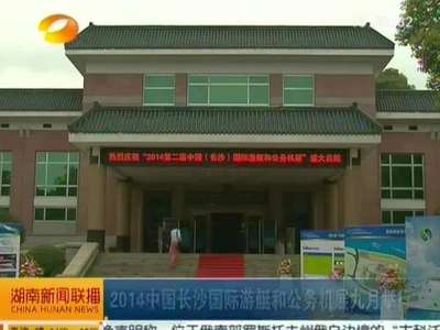 2014中国长沙国际游艇和公务机展九月举行