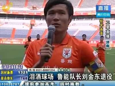 鲁能队长刘金东退役 泪洒球场将担任副领队