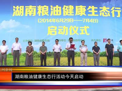 湖南粮油健康生态行活动今天启动