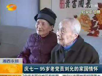 湘西永顺：庆七一 95岁老党员刘允的家国情怀