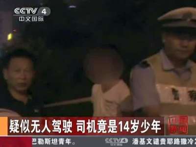 [视频]交警发现疑无人驾驶车 司机竟是14岁少年
