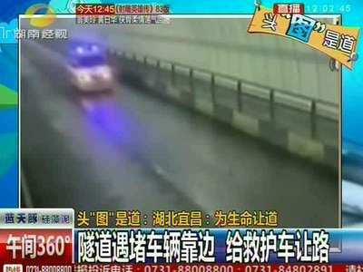 隧道遇堵车辆靠边 给救护车让路