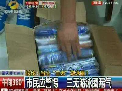 劣质游泳圈充斥市场 工商确认为“三无产品”