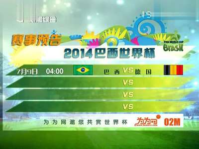 7月9日2014巴西世界杯赛事预告[新闻报道]