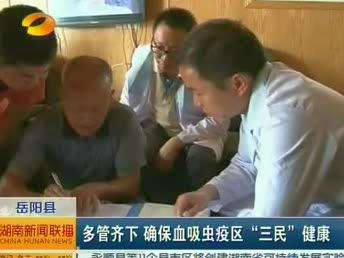 岳阳县：多管齐下 确保血吸虫疫区“三民”健康
