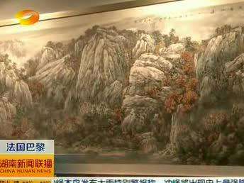 湘籍画家《洞庭寻梦》画展在巴黎卢浮宫举行